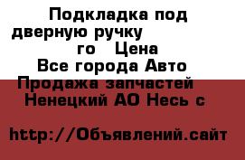 Подкладка под дверную ручку Reng Rover ||LM 2002-12го › Цена ­ 1 000 - Все города Авто » Продажа запчастей   . Ненецкий АО,Несь с.